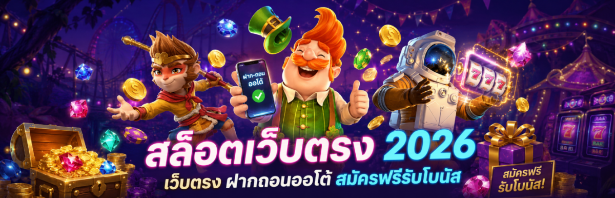 สล็อตเว็บตรง 2026 เว็บตรง ฝากถอนออโต้ สมัครฟรีรับโบนัส ปก