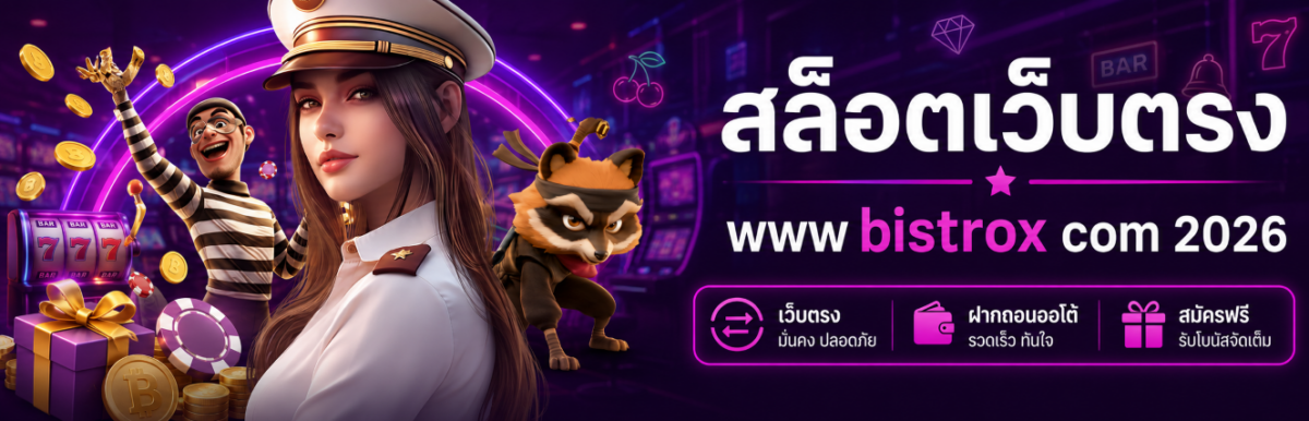 สล็อตเว็บตรง www bistrox com 2026 เว็บตรง ฝากถอนออโต้ สมัครฟ ปก